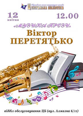 "Музика прози": Віктор Перетятько