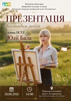 Презентація виставки робіт Юлії Бала