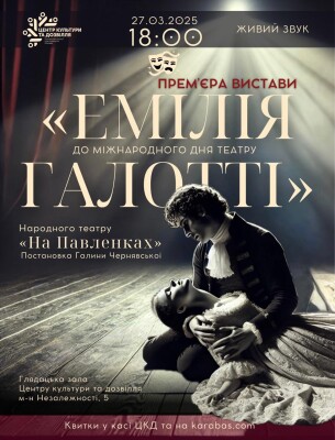 Головна театральна прем’єра весни від ЦКД: «Емілія Галотті»