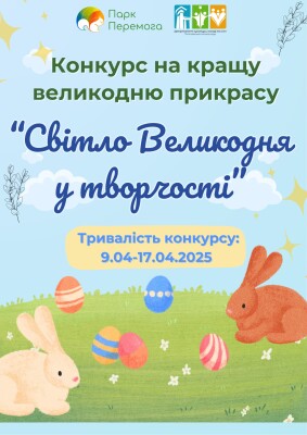 Конкурс на кращу великодню прикрасу "Світло Великодня у творчості"
