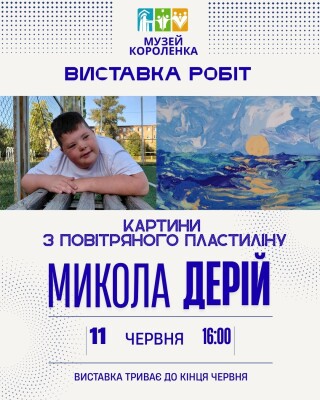 Виставка робіт Миколи Дерія "Картини з повітряного пластилину"
