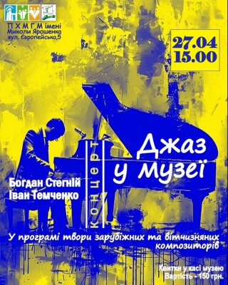 Концерт "Джаз у музеї"