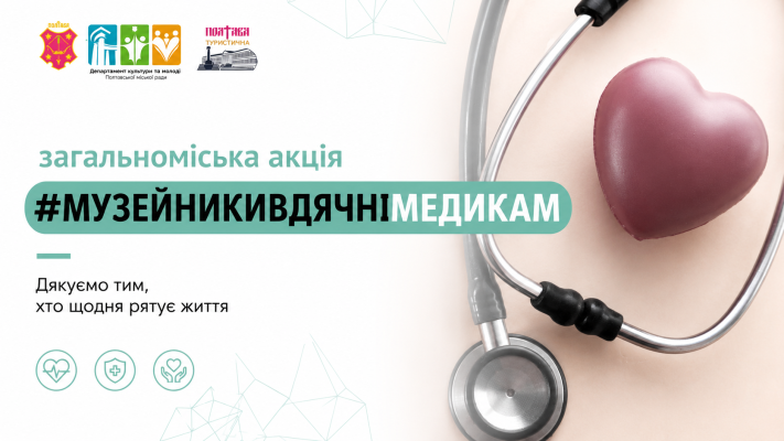 Музейники вдячні медикам: традиційна акція до Дня медичних працівників