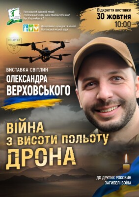 Виставка світлин Олександра Верховського