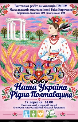 Наша Україна. Рідна Полтавщина