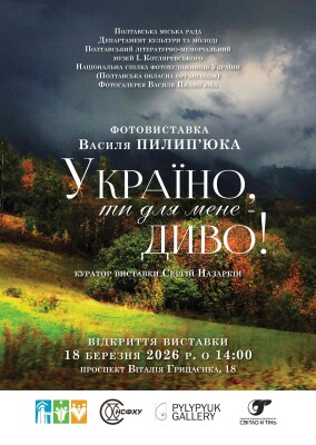 Фотовиставка Василя Пилип'юка: "Україно, ти для мене диво!"