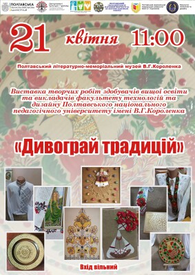 "Дивограй традицій"