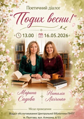 "Поетичний діалог"