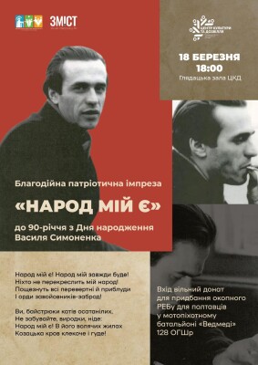Благодійна патріотична імпреза "Народе мій є!" (до 90-річчя Василя Симоненка)