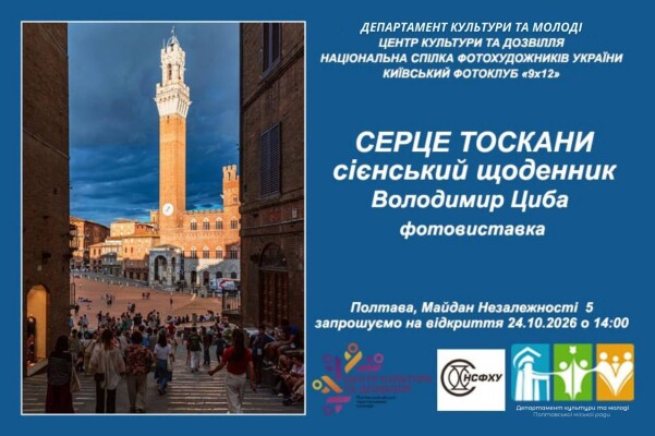 У ЦКД відкриють «Серце Тоскани»