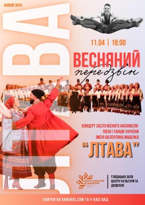 «Лтава» запрошує зустріти весну разом