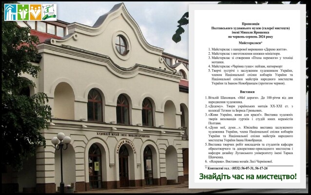 Полтавський художній музей (галерея мистецтв) ім. М.Ярошенка: майстер-класи та виставки - літо 2024