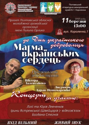 "Магма вкраїнських сердець": концерт до Дня українського добровольця