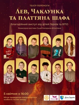 Боагодійний виступ від дітей Героїв та ВПО: Лев, Чаклунка та платтяна шафа