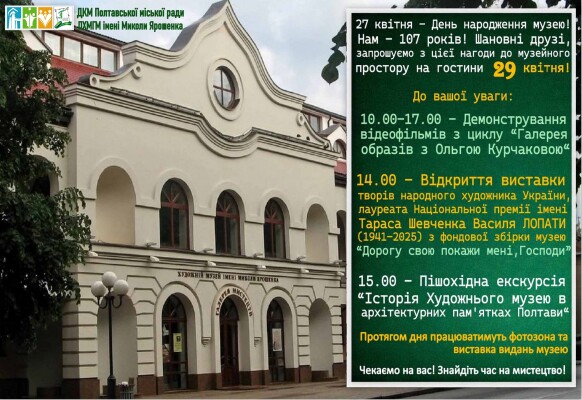 День народження Полтавського художнього музею (галерея мистецтв) імені Миколи Ярошенка