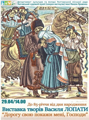 Виставка творів Василя Лопати