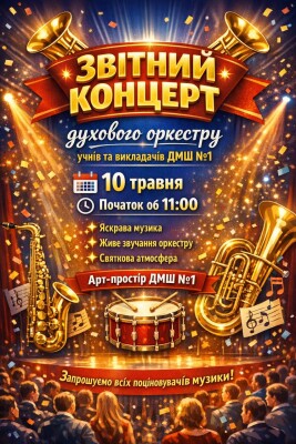 Звітний концерт ПДМШ№1 ім.П.Майбороди (духовий оркестр)