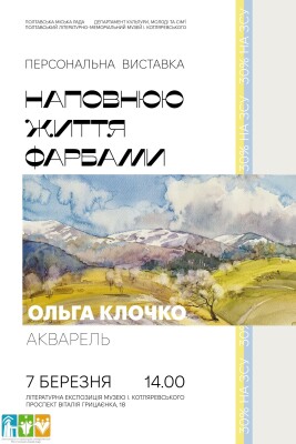 Персональна виставка Ольги Клочко "Життя фарбами"