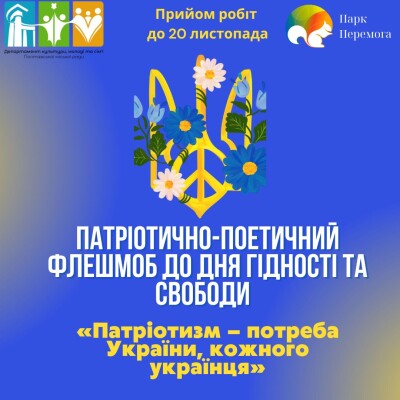 Патріотично-поетичний флешмоб «Патріотизм — потреба України, кожного українця»