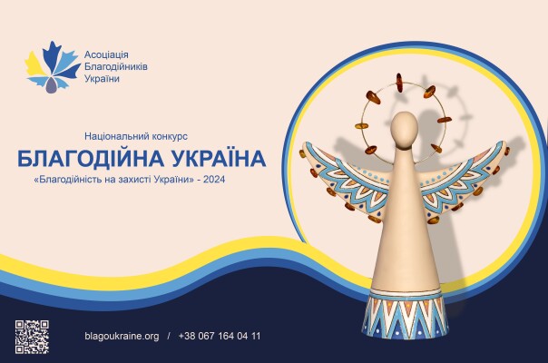 Національний конкурс "Благодійна Україна"