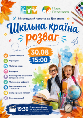Шкільна країна розваг