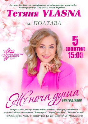 Концерт "Жіноча душа": Тетяна VLASNA