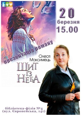 Олеся Максимець: презентація роману "Щит із неба"