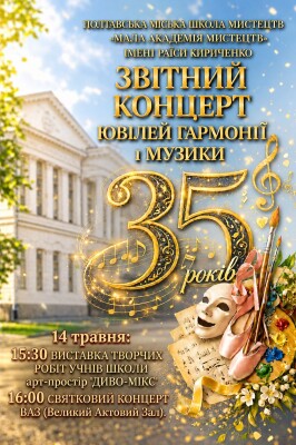 Полтавська міська школа мистецтв «Мала академія мистецтв» імені Раїси Кириченко: звітний концерт