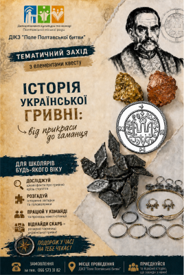 «Історія української гривні: від прикраси до гаманця»