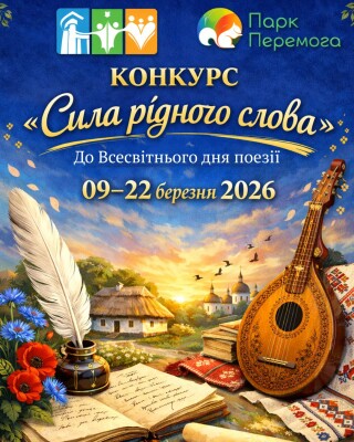 Конкурс «Сила рідного слова»до Всесвітнього дня поезії