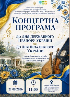 Концертна програма до Дня Державного Прапора та Дня Незалежності України