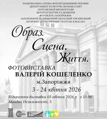У Полтаві відкриють фотовиставку про життя і сцену легендарного театру Запоріжжя