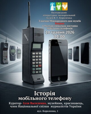 Виставка: історія мобільного телефону