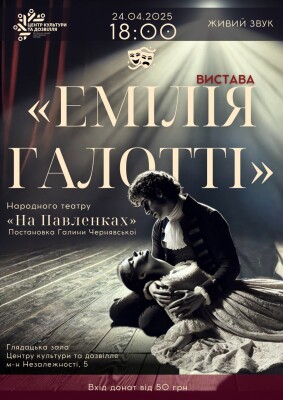 Гучна трагедія Лессінга знову на сцені Центру культури та дозвілля