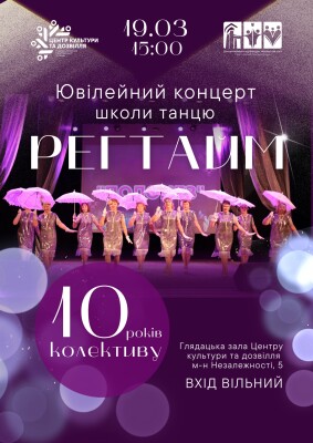 Ювілейний концерт школи танцю "Регтайм"