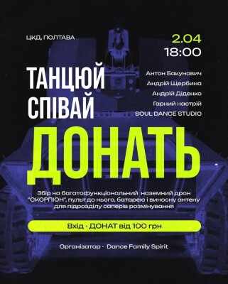 благодійний концерт: "ТАНЦЮЙ. СПІВАЙ. ДОНАТЬ!"
