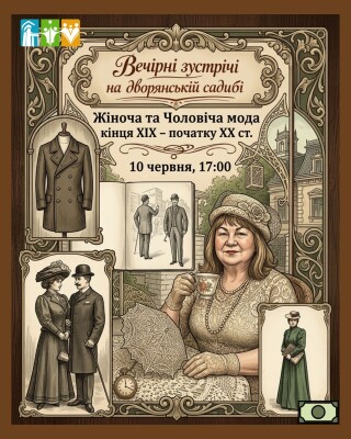 Вечірні зустрічі на дворянській садибі