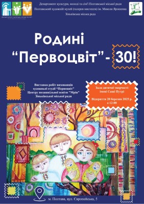 Родині "Первоцвіт" - 30