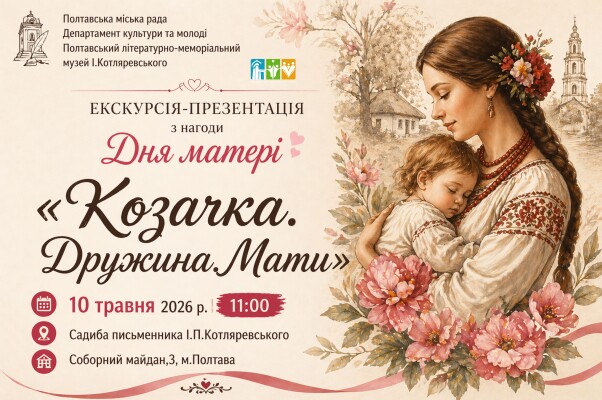Екскурсія-презентація "Козачка. Дружина. Мати"