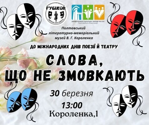 "Слова, що не змовкають"