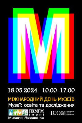 Міжнародний день музеїв