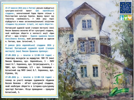 Полтавський художній музей (галерея мистецтв) імені М.Ярошенка запрошує