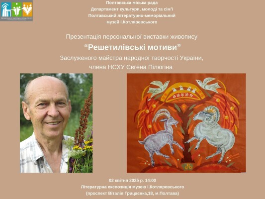 "Решетилівські мотиви": презентація витставки Євгена Пілюгіна