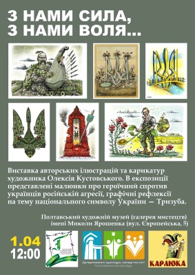 "З нами сила, з нами воля!": виставка ілюстрацій та карикатур художника Олексія Кустовського