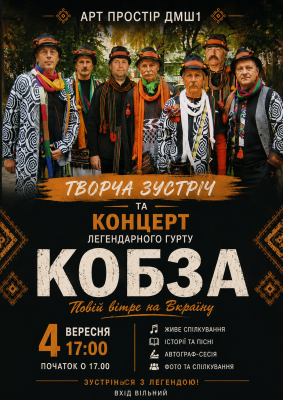 ТВОРЧА ЗУСТРІЧ З ЛЕГЕНДАРНИМ ГУРТОМ «КОБЗА»!