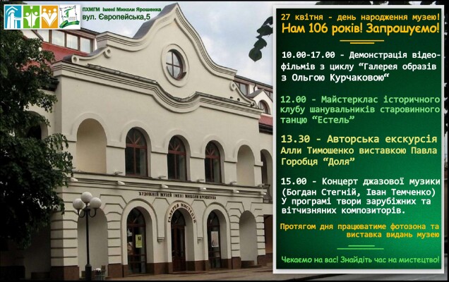 День народження Художнього музею: нам 106 років