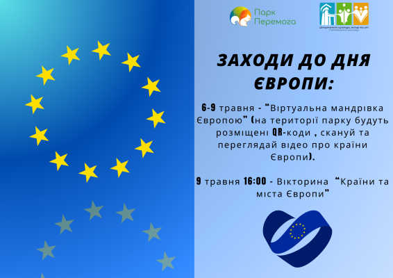 День Європи у Полтавському міському парку культури та відпочинку "Перемога"